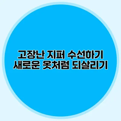 고장난 지퍼 수선하기: 새로운 옷처럼 되살리기