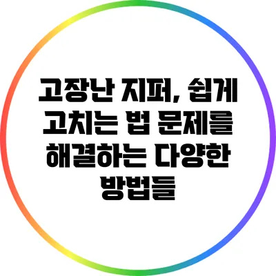 고장난 지퍼, 쉽게 고치는 법: 문제를 해결하는 다양한 방법들