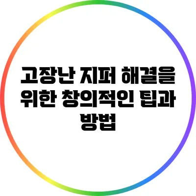 고장난 지퍼 해결을 위한 창의적인 팁과 방법