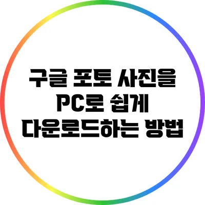 구글 포토 사진을 PC로 쉽게 다운로드하는 방법