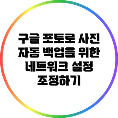 구글 포토로 사진 자동 백업을 위한 네트워크 설정 조정하기