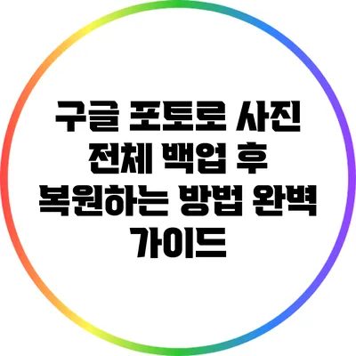 구글 포토로 사진 전체 백업 후 복원하는 방법 완벽 가이드