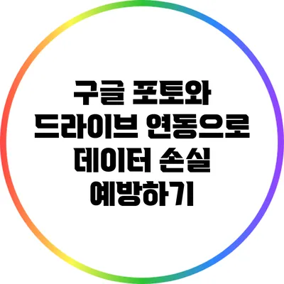 구글 포토와 드라이브 연동으로 데이터 손실 예방하기