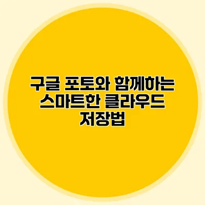 구글 포토와 함께하는 스마트한 클라우드 저장법