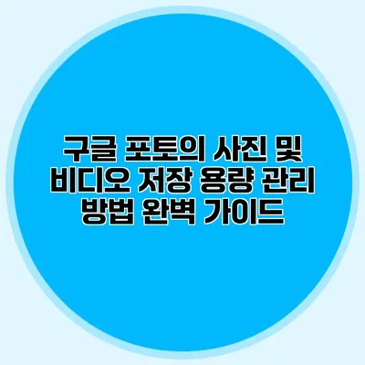 구글 포토의 사진 및 비디오 저장 용량 관리 방법 완벽 가이드