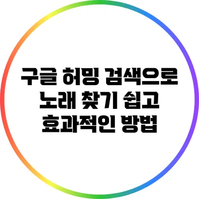 구글 허밍 검색으로 노래 찾기: 쉽고 효과적인 방법