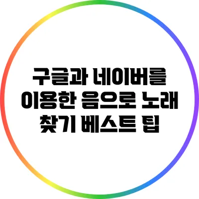 구글과 네이버를 이용한 음으로 노래 찾기 베스트 팁