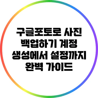 구글포토로 사진 백업하기: 계정 생성에서 설정까지 완벽 가이드