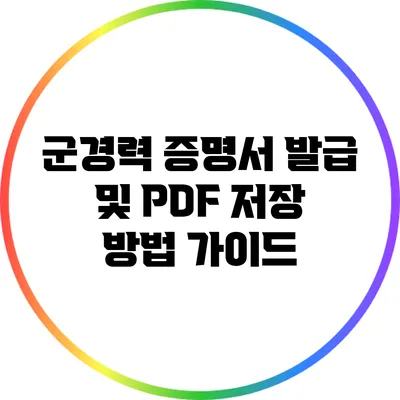 군경력 증명서 발급 및 PDF 저장 방법 가이드