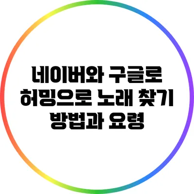 네이버와 구글로 허밍으로 노래 찾기: 방법과 요령