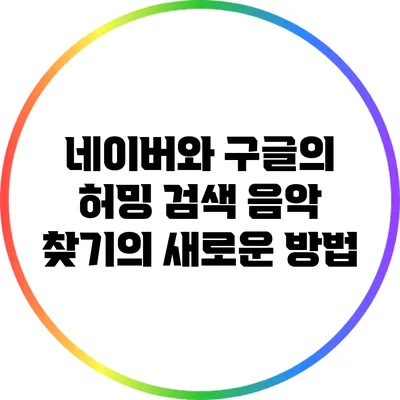 네이버와 구글의 허밍 검색: 음악 찾기의 새로운 방법