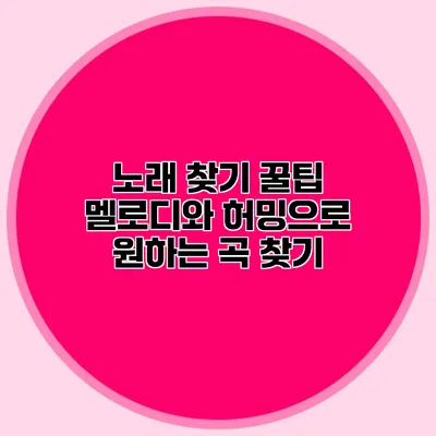 노래 찾기 꿀팁: 멜로디와 허밍으로 원하는 곡 찾기