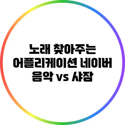 노래 찾아주는 어플리케이션: 네이버 음악 vs 샤잠