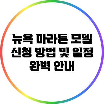 뉴욕 마라톤 모델 신청 방법 및 일정 완벽 안내