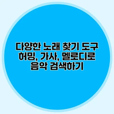 다양한 노래 찾기 도구: 허밍, 가사, 멜로디로 음악 검색하기