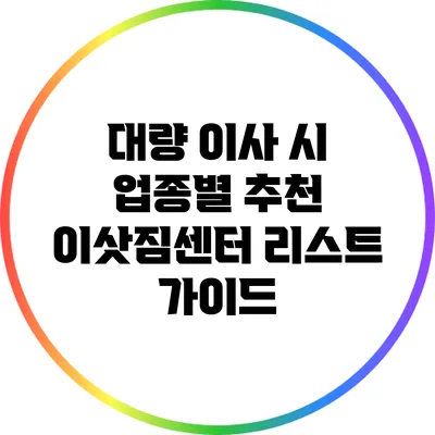 대량 이사 시 업종별 추천 이삿짐센터 리스트 가이드