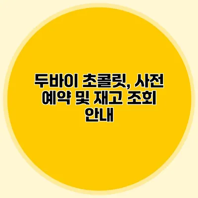 두바이 초콜릿, 사전 예약 및 재고 조회 안내