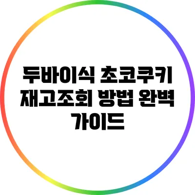 두바이식 초코쿠키 재고조회 방법 완벽 가이드