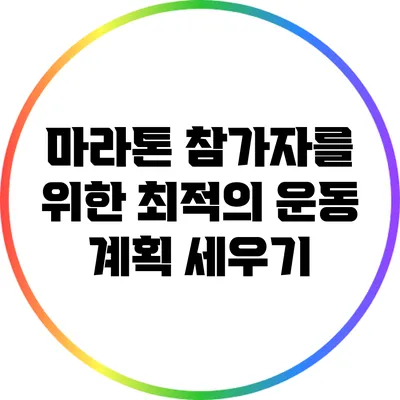 마라톤 참가자를 위한 최적의 운동 계획 세우기