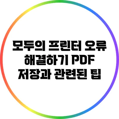 모두의 프린터 오류 해결하기: PDF 저장과 관련된 팁