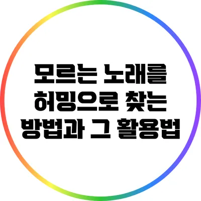 모르는 노래를 허밍으로 찾는 방법과 그 활용법