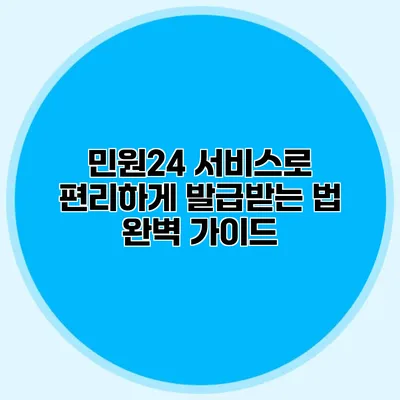 민원24 서비스로 편리하게 발급받는 법 완벽 가이드