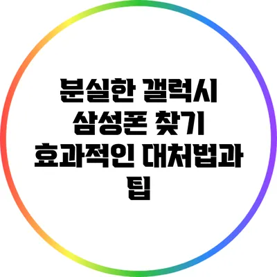 분실한 갤럭시 삼성폰 찾기: 효과적인 대처법과 팁