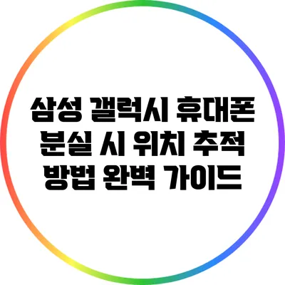 삼성 갤럭시 휴대폰 분실 시 위치 추적 방법 완벽 가이드
