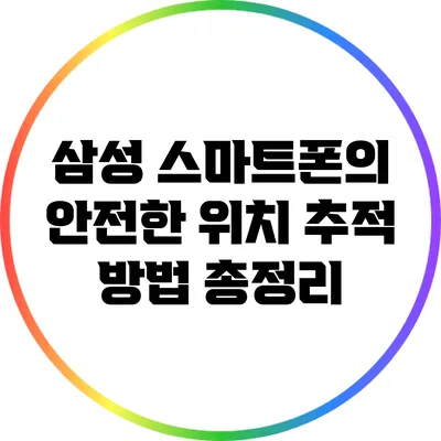 삼성 스마트폰의 안전한 위치 추적 방법 총정리