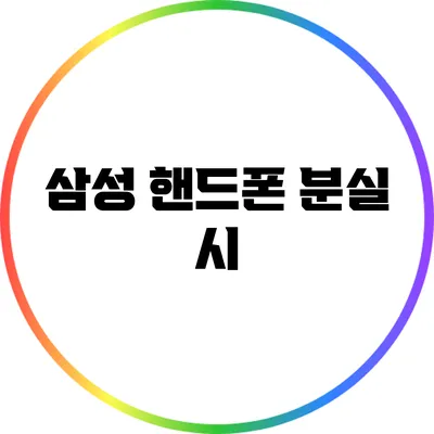 삼성 핸드폰 분실 시