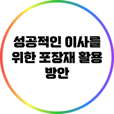 성공적인 이사를 위한 포장재 활용 방안