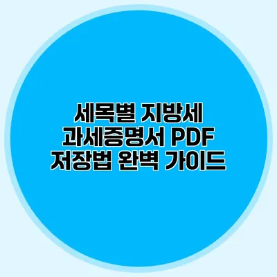 세목별 지방세 과세증명서 PDF 저장법 완벽 가이드