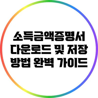 소득금액증명서 다운로드 및 저장 방법 완벽 가이드