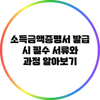 소득금액증명서 발급 시 필수 서류와 과정 알아보기