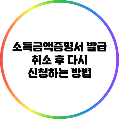소득금액증명서 발급 취소 후 다시 신청하는 방법