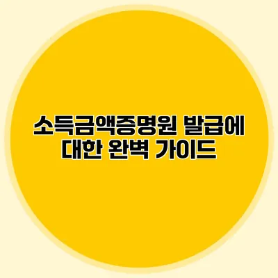소득금액증명원 발급에 대한 완벽 가이드