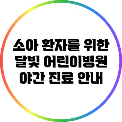 소아 환자를 위한 달빛 어린이병원 야간 진료 안내