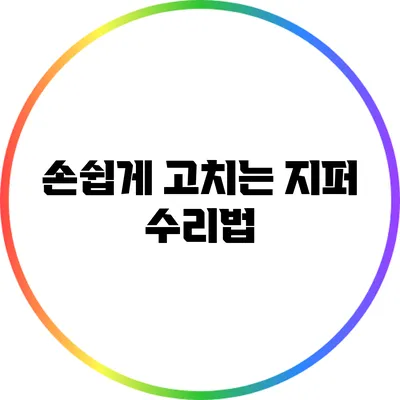 손쉽게 고치는 지퍼 수리법