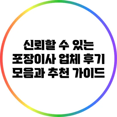 신뢰할 수 있는 포장이사 업체 후기 모음과 추천 가이드