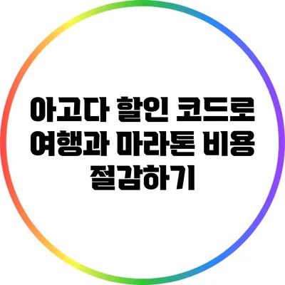 아고다 할인 코드로 여행과 마라톤 비용 절감하기
