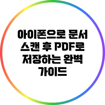 아이폰으로 문서 스캔 후 PDF로 저장하는 완벽 가이드