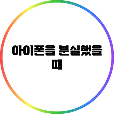 아이폰을 분실했을 때
