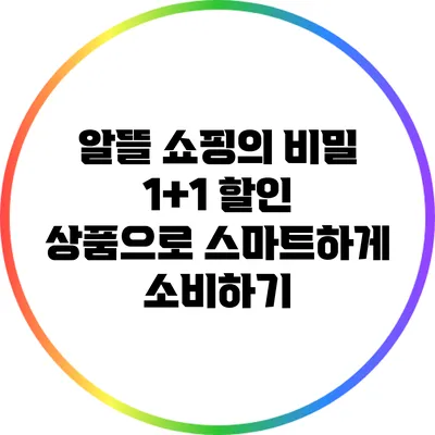 알뜰 쇼핑의 비밀: 1+1 할인 상품으로 스마트하게 소비하기