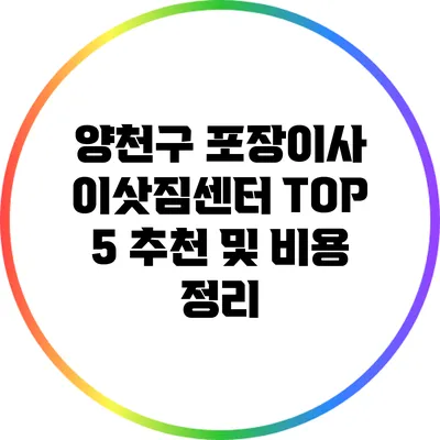 양천구 포장이사 이삿짐센터 TOP 5 추천 및 비용 정리