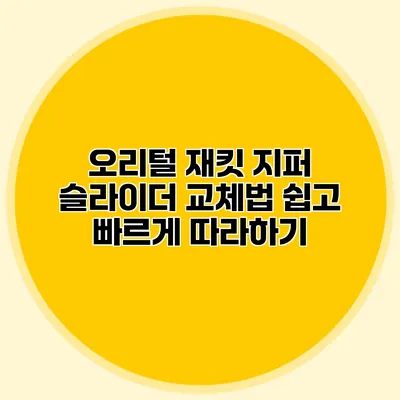 오리털 재킷 지퍼 슬라이더 교체법: 쉽고 빠르게 따라하기