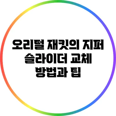 오리털 재킷의 지퍼 슬라이더 교체 방법과 팁