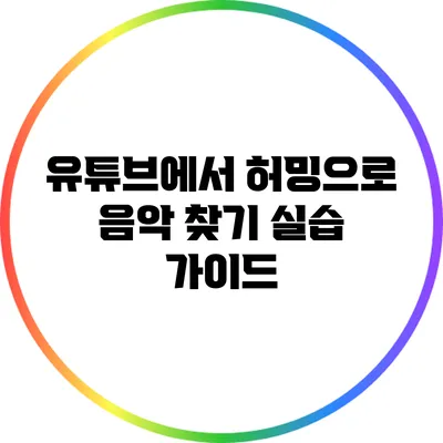 유튜브에서 허밍으로 음악 찾기: 실습 가이드