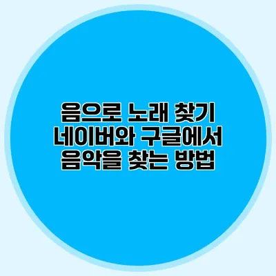 음으로 노래 찾기: 네이버와 구글에서 음악을 찾는 방법