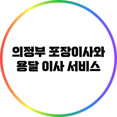 의정부 포장이사와 용달 이사 서비스