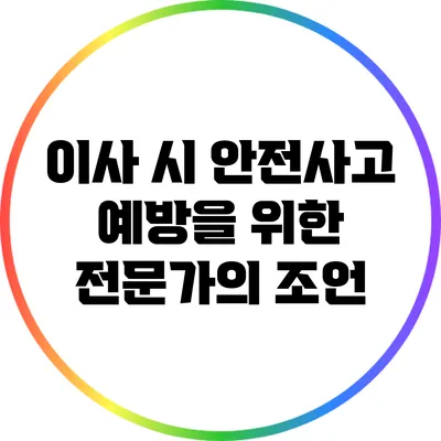이사 시 안전사고 예방을 위한 전문가의 조언